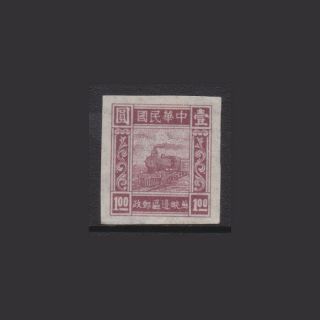 East China Liberated Area 1946 Train Issue - $1 Brown Imperf Mnh