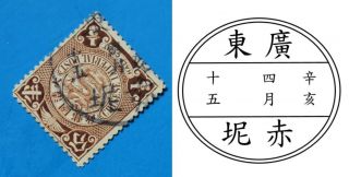 Postmark: 廣東 赤坭 (guangdong Chini) On Imperial China Coiling Dragon 1/2c Stamp