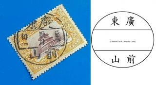 Postmark: 廣東 前山 (guangdong Qianshan) On1909 Imperial China 7c Stamp Mh Vf