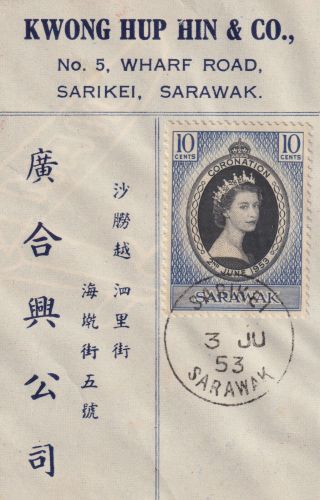 1953 Sarawak QEII Coronation FDC; Sarikei / Sarawak CDS 3