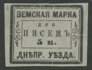 Imperial Russia Zemstvo Dneprovsk 5 Kop.  Stamp Soloviev 4 Chuchin 4 Mng Signed