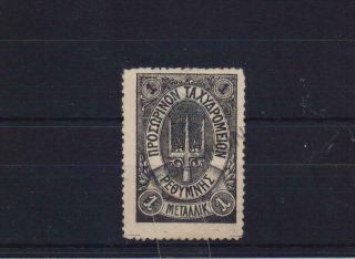 Greece Crete 1899 Rethymnon Russian Post 1 Metalik Black No Gum Stamp 1st Thin