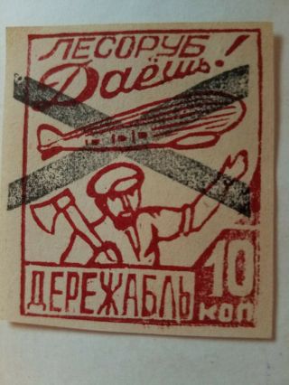 Very Rare Russian Soviet Postage Stamp Created In The Concentration Camp 1930 - S