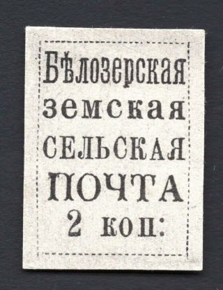 Russia Zemstvo Belozersk Stamp Proof