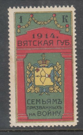 Russia Wwi 1914 Vyatka Charity Non - Postal Stamp 1 Kop - $60