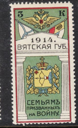 Russia Wwi 1914 Vyatka Charity Non - Postal Stamp 3 Kop - $60