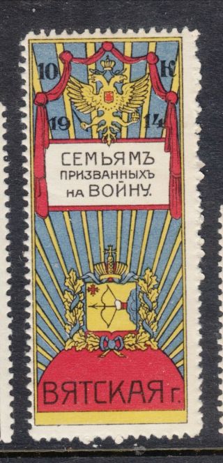 Russia Wwi 1914 Vyatka Charity Non - Postal Stamp 10 Kop - $60