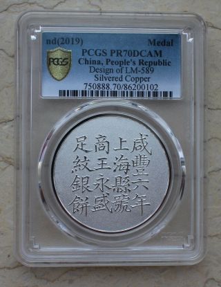Pcgs Pr70dcam 2019 China 40mm Silvered Copper Medal - Xian Feng Shanghai Tael