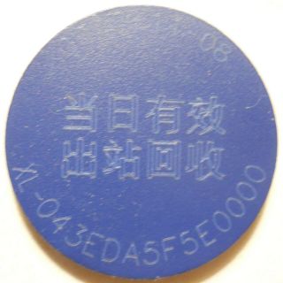 Xiamen AMTR (China) transit token 2