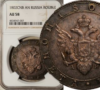 Ngc Au - 58 Russia Silver 1 Rouble 1802 (deeply Toned Gem)