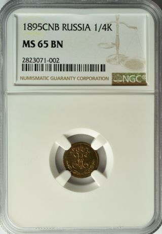 Russia 1/4 Kopek 1895 Ngc Ms 65 Bn Unc