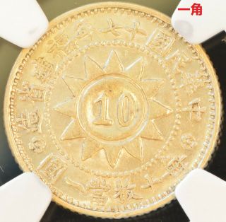 1928 China Fukien Silver 10 Cent Coin Ngc L&m - 851 Y - 388 Au 58