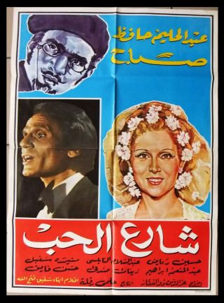 ملصق لبناني افيش فيلم شارع الحب صباح عبد الحليم Lebanese Arabic Film Poster R70s