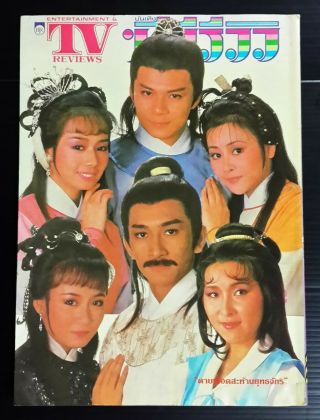 1985 Felix Wong 黃日華 Barbara Yung 翁美玲 CHINA HK 香港 TVB Sophie Marceau MEGA RARE 2