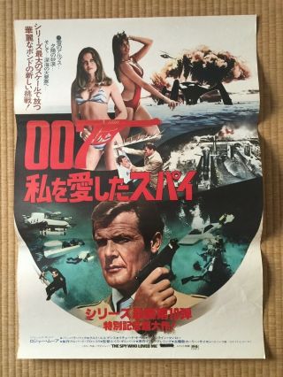 James Bond 007 The Spy Who Loved Me 1977 Japan Movie Theatre Poster Japanese