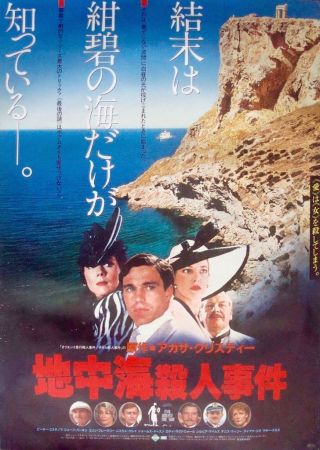 Evil Under The Sun Japanese B2 Movie Poster B Peter Ustinov Jane Birkin 1982 Nm