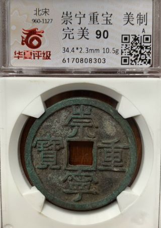 960 - 1127ad Song Dynasty Chongning Zhongbao崇宁重宝 美制 （完美90）极美品cash Coin (293）