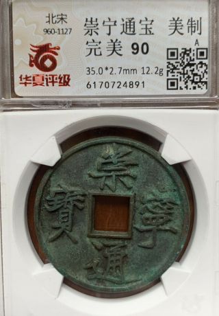 960 - 1127ad Song Dynasty Chongning Tongbao 崇宁通宝 美制 （完美90）极美品cash Coin (304）