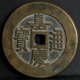 Chinese Qing Dynasty Bronze Cash Jia Qing Tung Bao Coin Of China