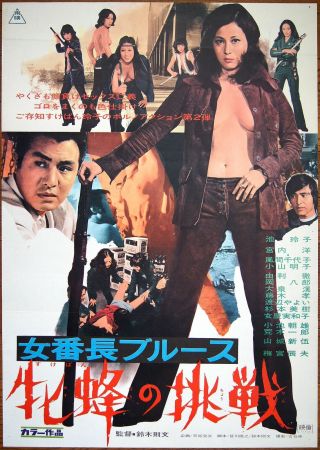 Reiko Ike,  Miki Sugimoto Girl Boss Blues Japanese Movie Poster Pinky Violence