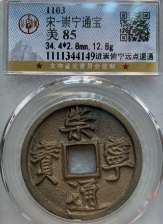 1103ad Song Dynasty Chongning Tong Bao崇宁通宝 （进崇俯宁远点退通）美品cash Coin (373）