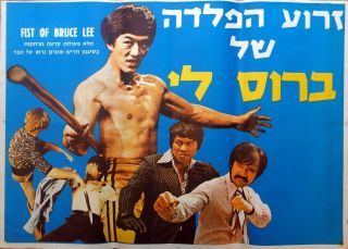 Fist Of Bruce Lee 1978 Kung Fu Movie Poster Text In Hebrew