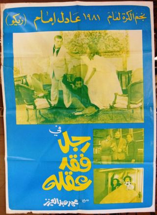ملصق لبناني عربي فيلم افيش رجل فقد عقله، عادل ‬‎ Lebanese Arabic Film Poster 80s