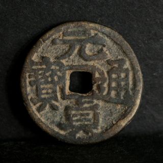 Chinese Yuan Dynasty Bronze Cash Yuan Zhen Tung Bao Coin Of China