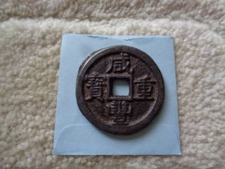 Scarce 1851 - 61 China Qing Dynasty Iron 10 Cash Coin Wen Zong