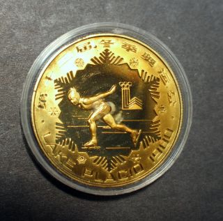 1980 Lake Placid Winter Olympics Speed Skating China 1 Yuan Brass Proof Coin