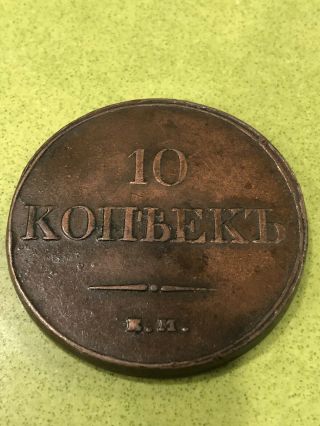 Russia 10 Kopecks Nicholas 1 Er 1832 ем фх Au - Great Details 0.  01