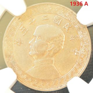 1936 A China Republic Sun Yat Sen 5 Cent Coin Ngc Au 58