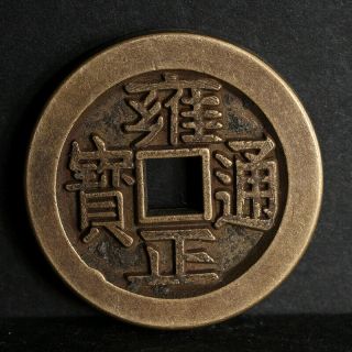 Chinese Qing Dynasty Bronze Cash Yong Zheng Tung Bao Coin Of China