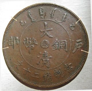 FENGTIEN PROVINCE UNDATED (CD 1905) COPPER TWENTY 20 CASH COIN (KM Y11f?) 2