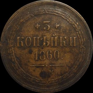3 Kopeck 1860 Em Russia Imperial Coin Alexander Ii