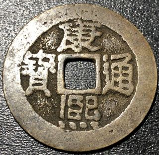1662 - 1722 China 1 Cash Kangxi Boo Chiowan 康 寶 通 熙 Rare Chinese Empire Coin