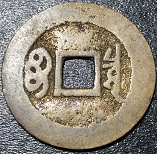 1662 - 1722 China 1 Cash Kangxi Boo Chiowan 康 寶 通 熙 Rare Chinese Empire Coin 2