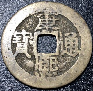 1662 - 1722 China 1 Cash 康 寶 通 熙 Kangxi Boo Chiowan Rare Chinese Empire Coin