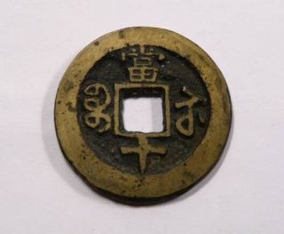 China Emperor Hsien Feng Kiangsu Province 1851 - 1861 Large 10 Cash C 16 - 6.  1
