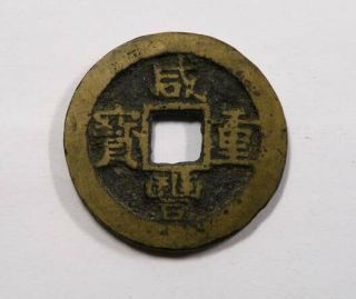 China Emperor Hsien Feng Kiangsu Province 1851 - 1861 Large 10 Cash C 16 - 6.  1 2