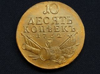 10 Kopeks 1762 Peter Iii,  Copper 10 Kopecks Kopek Great Coin