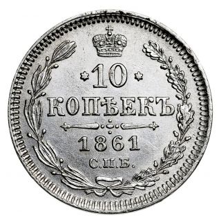 Russia Russian Empire 10 Kopeck 1861 Silver Coin Alexander Ii 7170