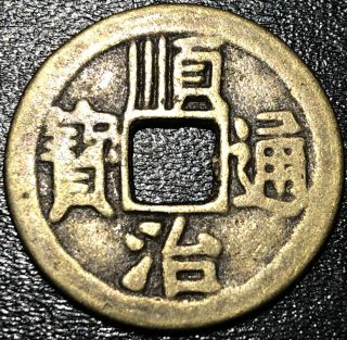 1657 - 1661 China 1 Cash 順 寶 通 治 Shunzhi Manchu Boo Chiowan Chinese Empire Coin