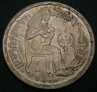 Egypt 1 Pound Ah1399 / Ad1979 - Silver - F.  A.  O.  And I.  Y.  C.  - Aunc - 2855