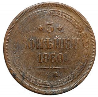Russia Russian Empire 3 Kopeck 1860 Copper Coin Alexander Ii 6289