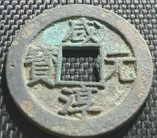Ancient China South Song Dynasty Ad1265 " Xian Chun Yuan Bao " (, 1 Coin) D6257