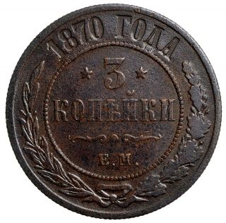 Russia Russian Empire 3 Kopeck 1870 Copper Coin Alexander Ii 9644