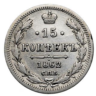 Russia Russian Empire 15 Kopeck 1862 Silver Coin Alexander Ii 7156