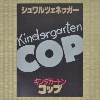Kindergarten Cop Japan Movie Program 1990 Arnold Schwarzenegger Ivan Reitman