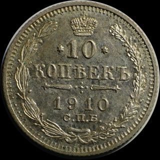 Russian Imperial Silver Coin 10 Kopecks 1910 Eb Nickolas Ii